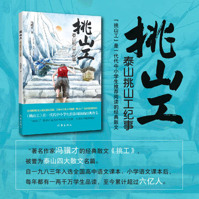 泰山挑山工纪事（青少版） “挑山工”是一代代中小学生推荐阅读的经典散文