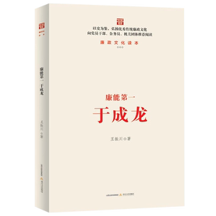 廉能第一于成龙传廉政文化读本王振川著党员干部公务员机关团队阅读书籍