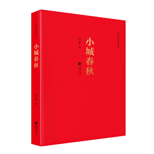 小城春秋 红色经典丛书中国革命武装斗争的传奇篇章1930年厦门大劫狱军事纪实文学小说