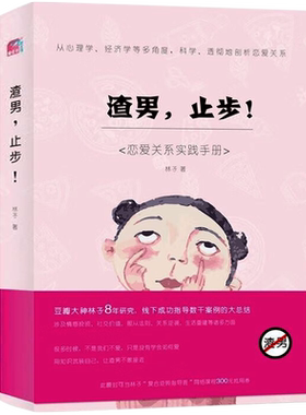 渣男止步 恋爱关系实践手册情感热恋案例法则指导心理学经济学等多角度深刻剖析恋爱关系