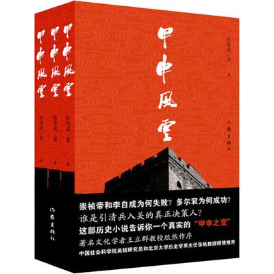 甲申风云全3册 林奎成历时二十年创作长篇历史小说  文化学者王立群教授欣然作序推荐