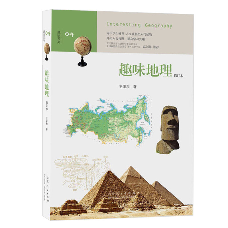 趣味地理趣味系列地理知识学习不枯燥书籍