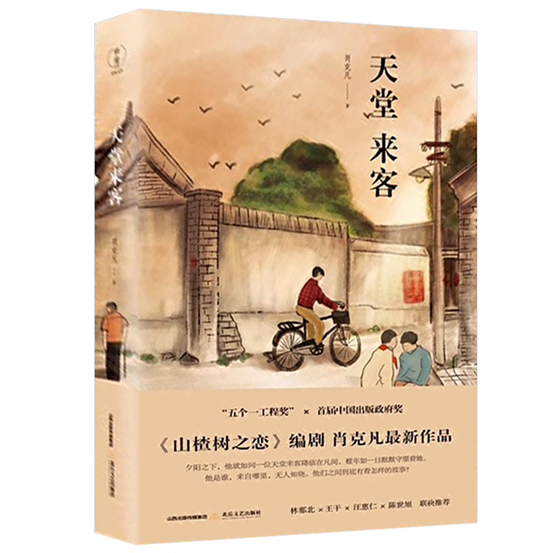 天堂来客 中篇小说当代文学书肖克凡北岳文艺出版