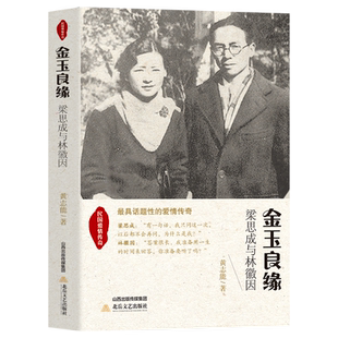 梁思成与林徽因民国爱情金玉良缘人物传记爱情小说情感文学珍贵插图民国大师经典书籍