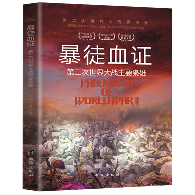 暴徒血证戈林曼施坦因哈特曼等第二次世界大战主要枭雄历史风云人物书籍