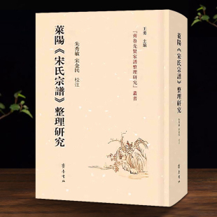 朱秀敏宋金民注齐鲁先贤家谱整理研究丛书莱阳宋氏家族家谱历史传统文化事件书籍 整理研究 莱阳 宋氏宗谱