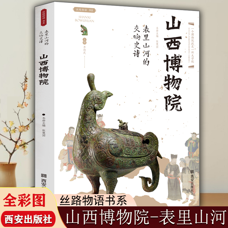 山西博物院表里山河的交响史诗丝路物语系列文物考古正版书籍