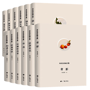 朱自清散文自编集经典常谈背影踪迹标准与尺度新诗杂话你我等名家经典文学作品全集书