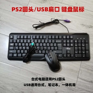 老式 PS2圆口圆头台式 电脑有线键盘工业机器键鼠家用办公笔记本USB