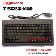 小袋鼠DS 笔记本小键盘工业数控工控机床设备专用PS2圆口USB 3000