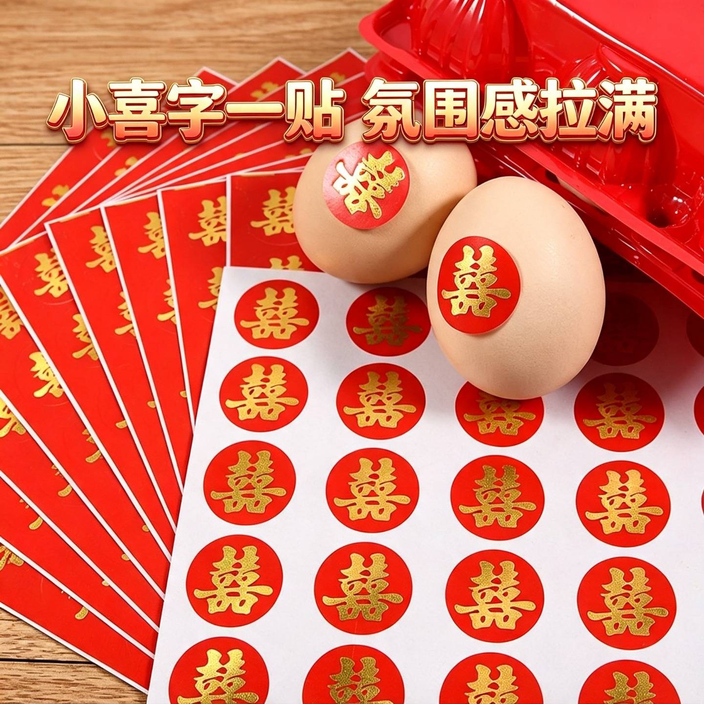满月红鸡蛋贴喜字婚庆结婚用品水果糖盒封口迷你小双喜不干胶贴纸图片