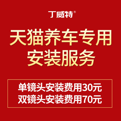 天猫养车行车记录仪汽车安装服务