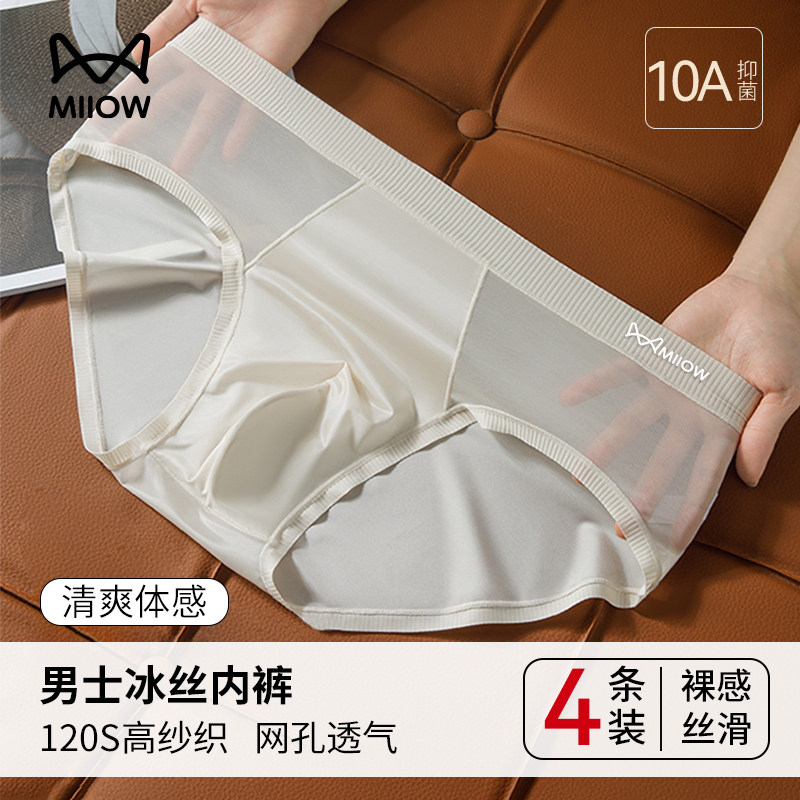 猫人男士三角内裤冰丝无痕超薄透气速干桑蚕丝抑菌大码男款裤头衩