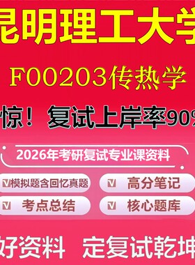 昆明理工大学F00203传热学考研复试资料真题库笔记资料2026年