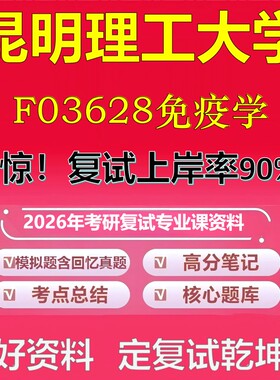 昆明理工大学F03628免疫学考研复试资料真题库笔记资料2026年