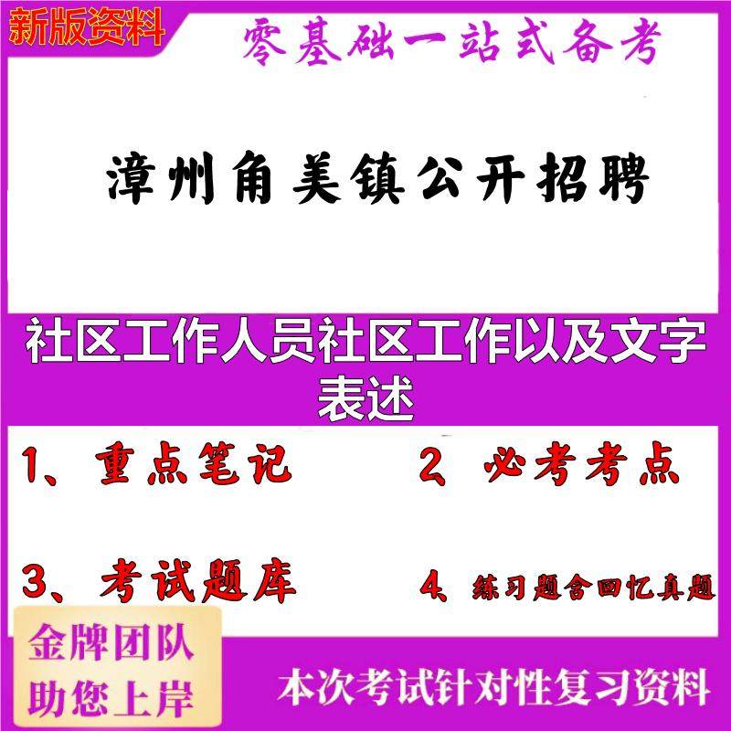 2025年漳州角美镇公开招聘社区工作人员社区工作以及文字表述笔试真题面试复习资料大石头题库