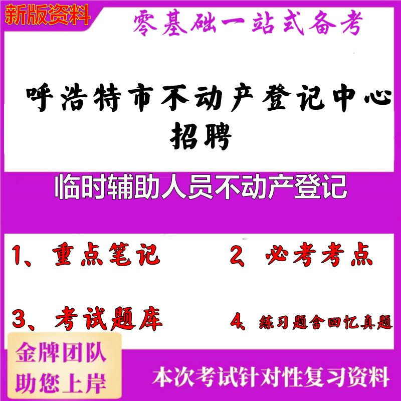 2025年呼浩特市不动产登记中心招聘临时辅助人员不动产登记笔试真题面试复习资料大石头题库