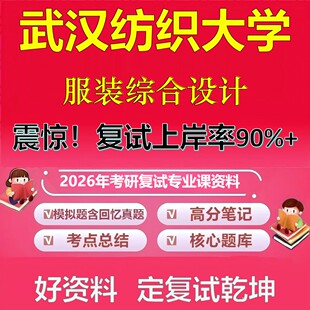 武汉纺织大学服装综合设计考研复试资料真题库笔记资料2026年