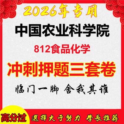 2026年中国农业科学院812食品化学考研押题模拟密训卷