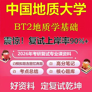 中国地质大学BT2地质学基础考研复试资料真题库笔记资料2026年