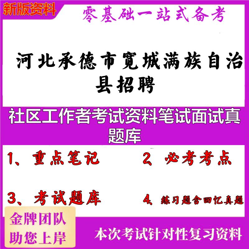 2025年河北承德市宽城满族自治县招聘社区工作者考试资料笔试面试真题库笔试真题面试复习资料大石头题库