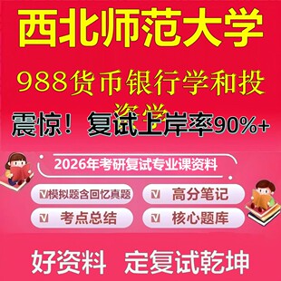 西北师范大学988货币银行学和投资学考研复试资料真题库笔记资料2026年