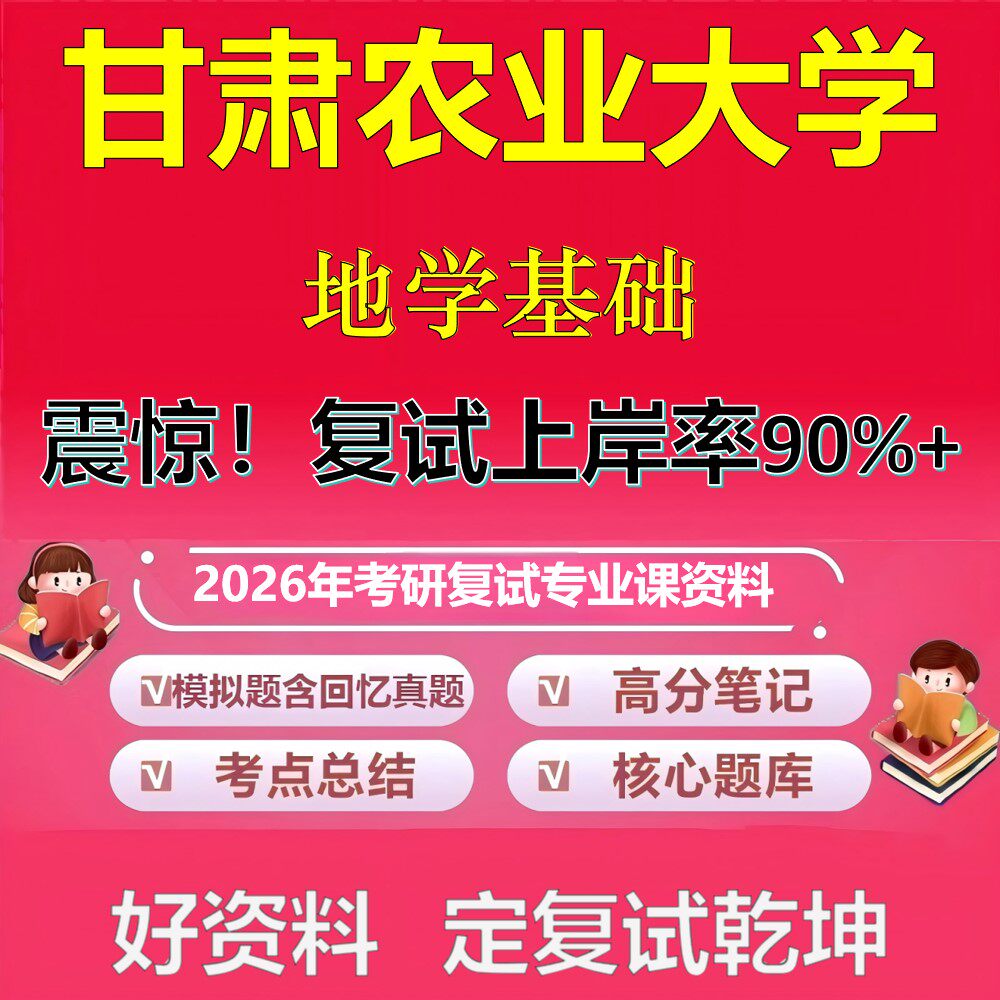 甘肃农业大学地学基础考研复试资料真题库笔记资料2026年