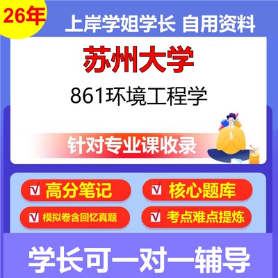 2026年苏州大学861环境工程学初试考研资料复习笔记重点真题模拟题石头题库