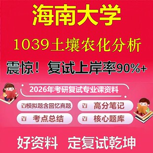 海南大学1039土壤农化分析考研复试资料真题库笔记资料2026年