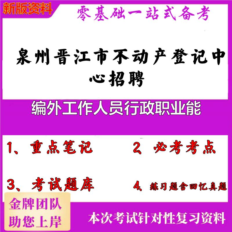 2025年泉州晋江市不动产登记中心招聘编外工作人员行政职业能笔试真题面试复习资料大石头题库