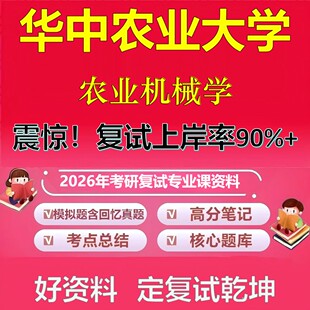 华中农业大学农业机械学考研复试资料真题库笔记资料2026年