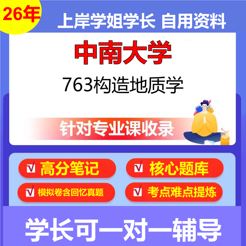 2026年中南大学763构造地质学初试考研资料复习笔记重点真题模拟题石头题库