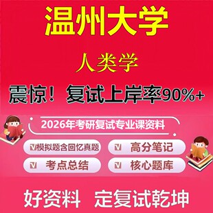 温州大学人类学考研复试资料真题库笔记资料2026年