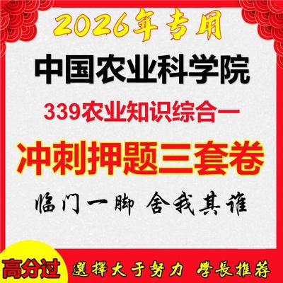 26年中国农业科学院339农业知识综合一考研冲刺押题模拟卷