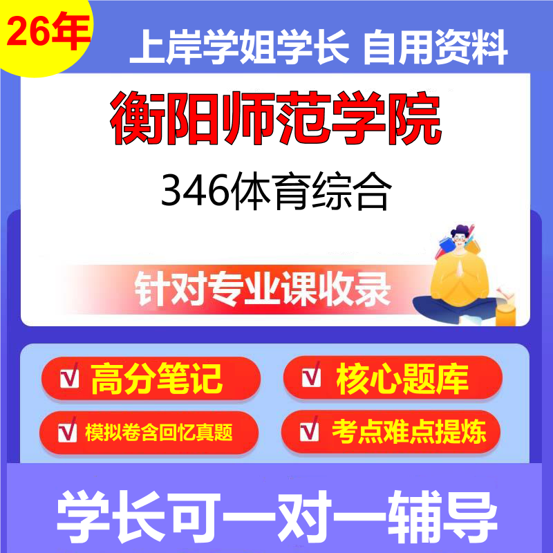 2026年衡阳师范学院346体育综合初试考研资料复习笔记重点真题模拟题石头题库