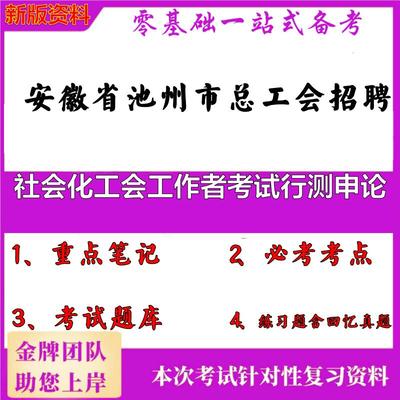2025年安徽省池州市总工会招聘社会化工会工作者考试行测申论笔试真题面试复习资料大石头题库