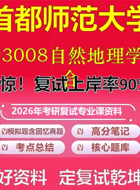 首都师范大学003008自然地理学综合考研复试资料真题库笔记资料2026年