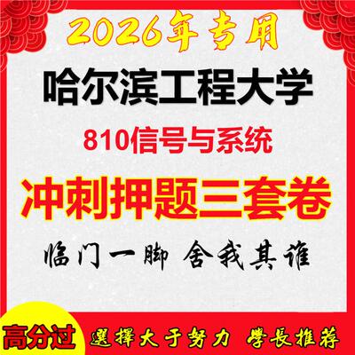 26年哈尔滨工程大学810信号与系统考研冲刺押题模拟密训卷