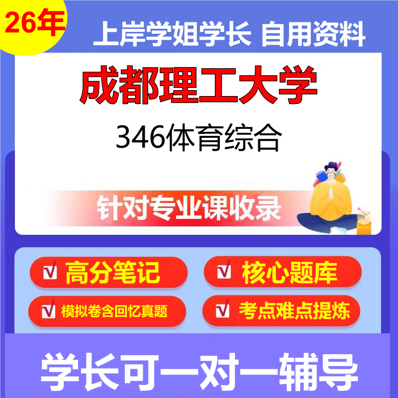 2026年成都理工大学346体育综合初试考研资料复习笔记重点真题模拟题石头题库