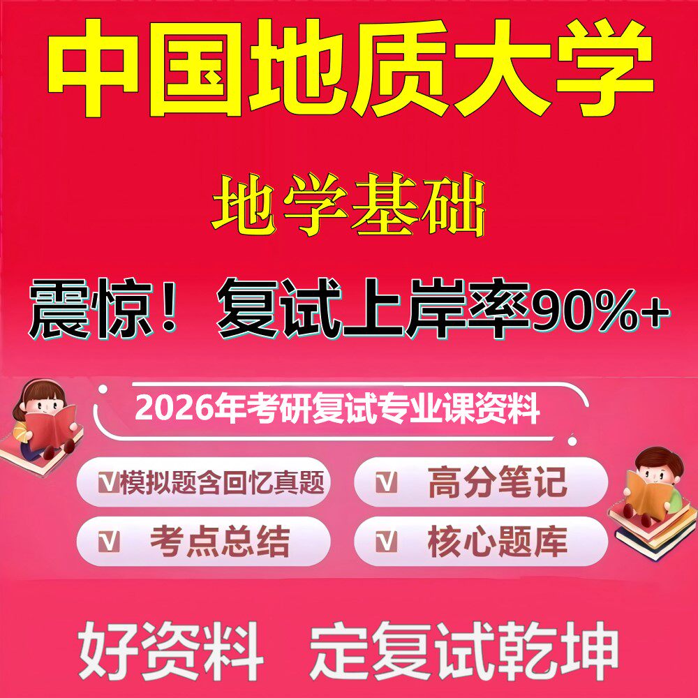 中国地质大学地学基础考研复试资料真题库笔记资料2026年