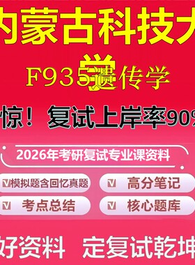 内蒙古科技大学F935遗传学考研复试资料真题库笔记资料2026年