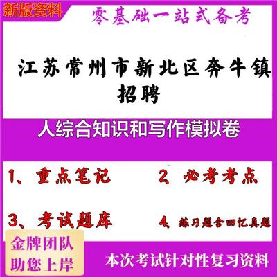 2025年江苏常州市新北区奔牛镇招聘人综合知识和写作模拟卷笔试真题面试复习资料大石头题库
