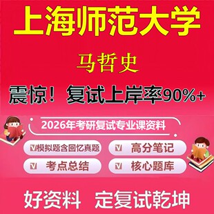 上海师范大学马哲史考研复试资料真题库笔记资料2026年