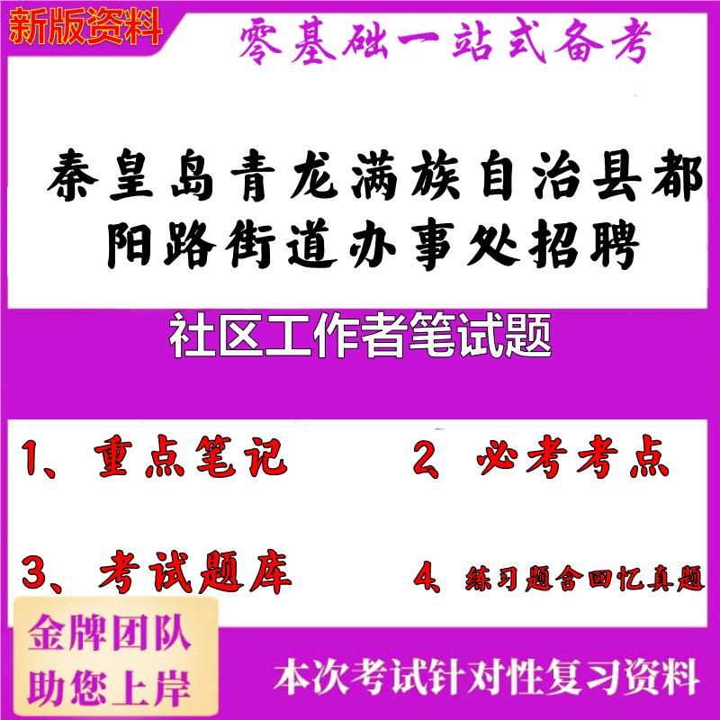 2025年秦皇岛青龙满族自治县都阳路街道办事处招聘社区工作者笔试题笔试真题面试复习资料大石头题库