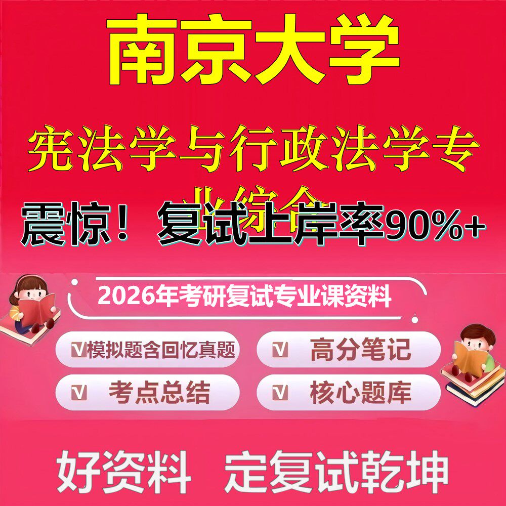 南京大学宪法学与行政法学专业综合考研复试资料真题库笔记资料2026年