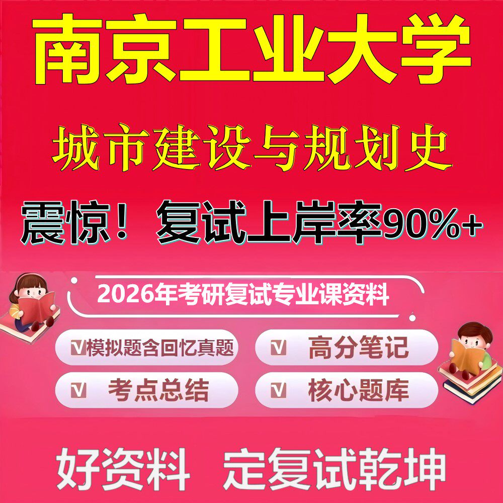 南京工业大学城市建设与规划史考研复试资料真题库笔记资料2026年