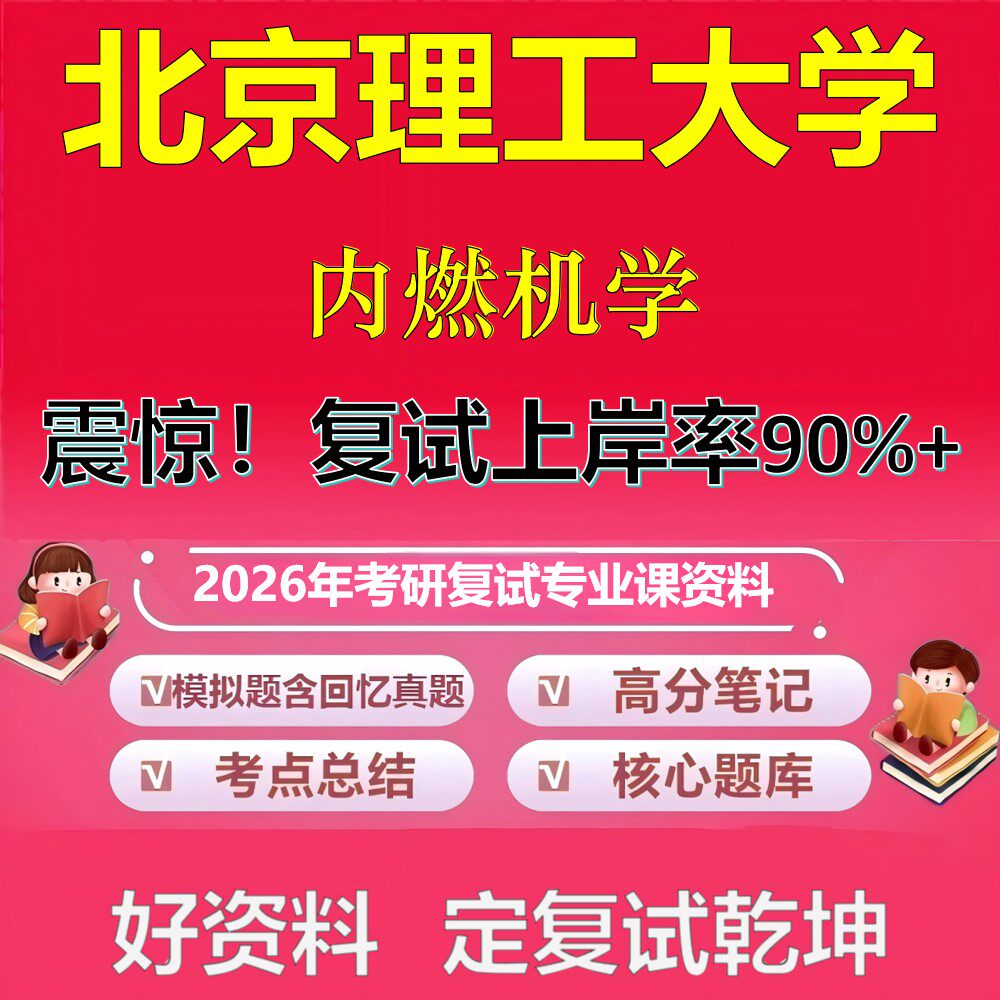北京理工大学内燃机学考研复试资料真题库笔记资料2026年