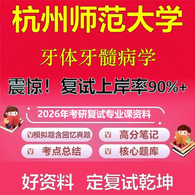 杭州师范大学牙体牙髓病学考研复试资料真题库笔记资料2026年