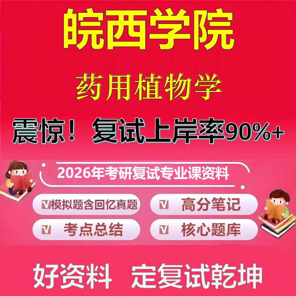 皖西学院药用植物学考研复试资料真题库笔记资料2026年
