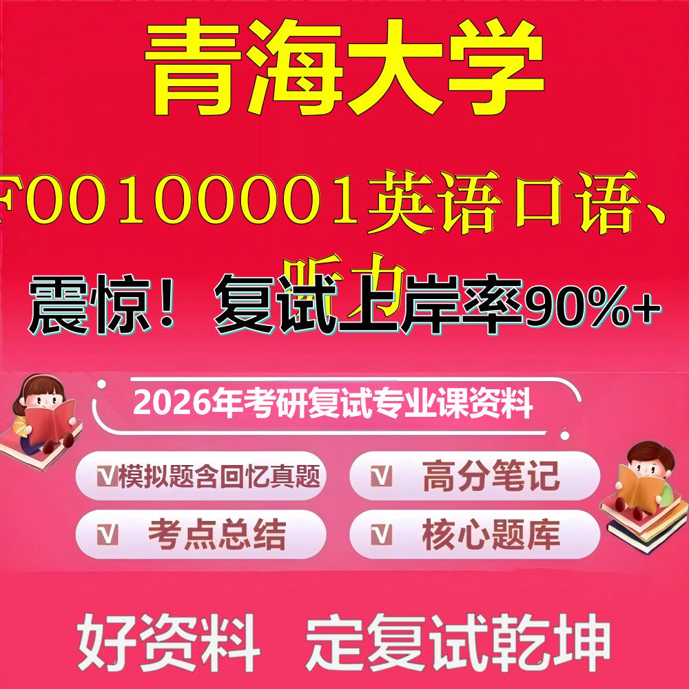 青海大学F00100001英语口语、听力考研复试资料真题库笔记资料2026年